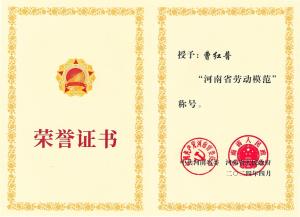 公司董事長、總經理曹紅普榮獲“河南省勞動模范”榮譽稱號